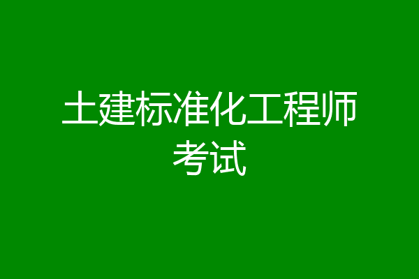 土建标准化工程师考试