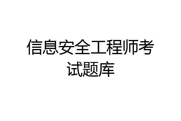信息安全工程师考试题库