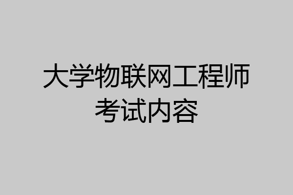 大学物联网工程师考试内容