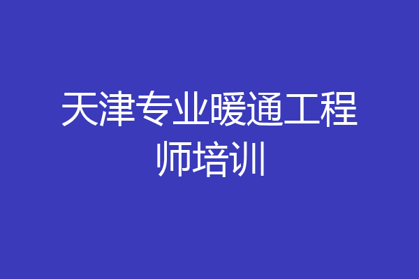 天津专业暖通工程师培训