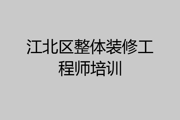 江北区整体装修工程师培训