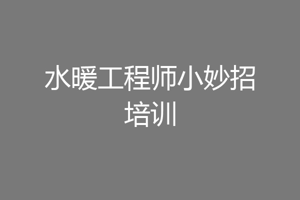 水暖工程师小妙招培训