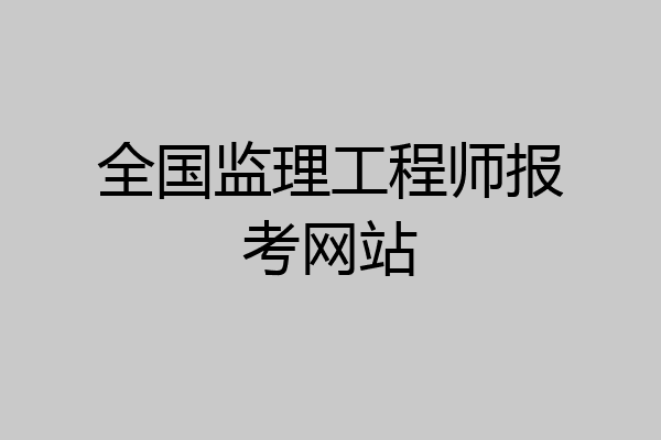 全国监理工程师报考网站