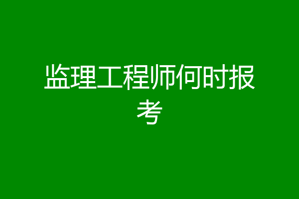 监理工程师何时报考