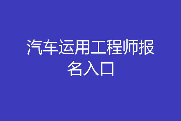 汽车运用工程师报名入口
