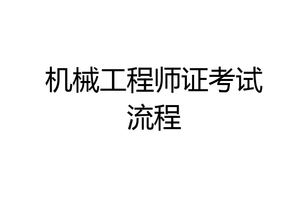 机械工程师证考试流程