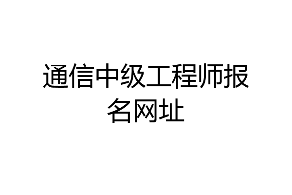通信中级工程师报名网址
