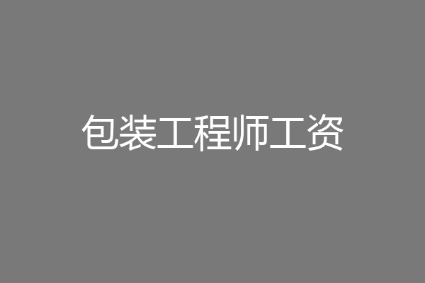 包装工程师工资
