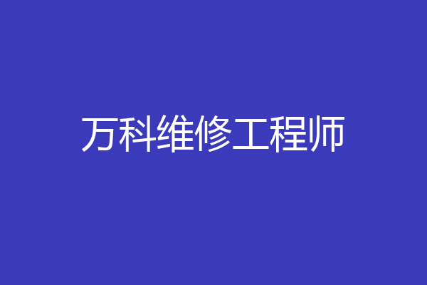 万科维修工程师