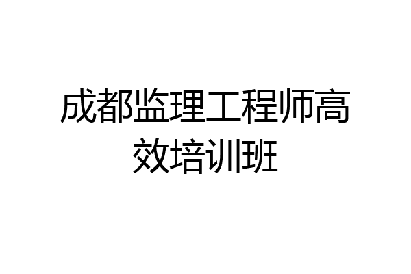成都监理工程师高效培训班