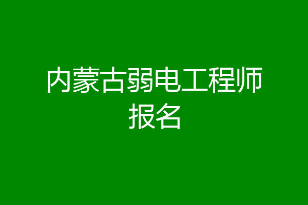内蒙古弱电工程师报名