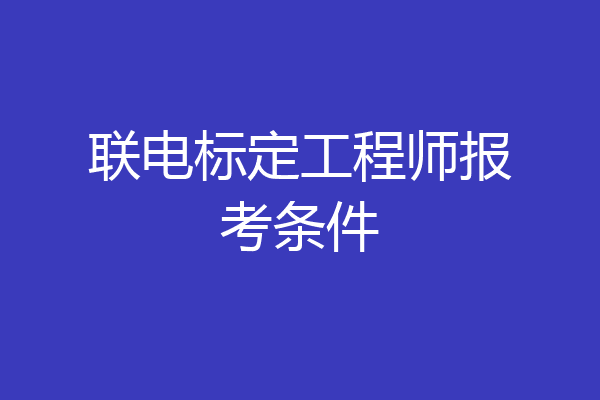 联电标定工程师报考条件