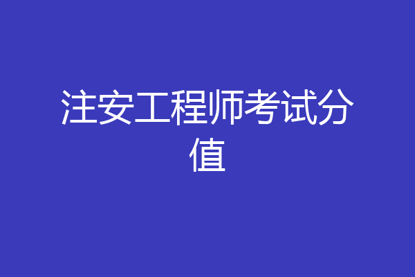注安工程师考试分值