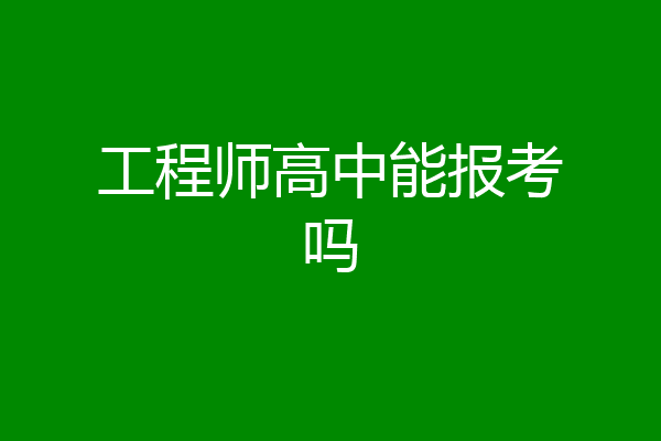 工程师高中能报考吗