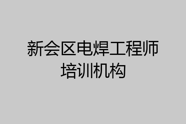 新会区电焊工程师培训机构