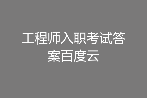 工程师入职考试答案百度云