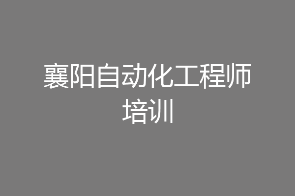 襄阳自动化工程师培训