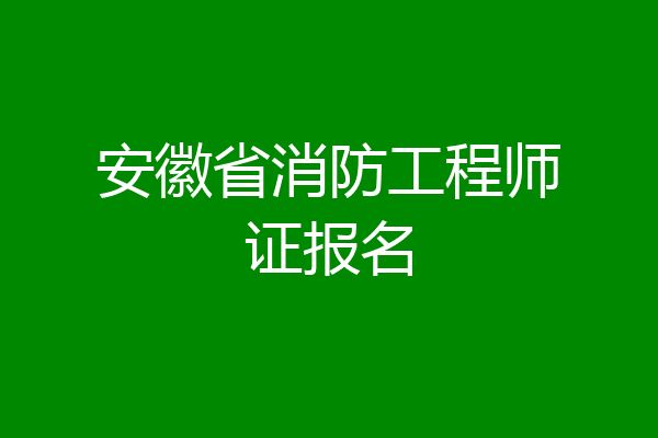 安徽省消防工程师证报名