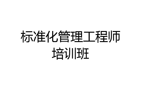标准化管理工程师培训班