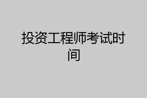 投资工程师考试时间