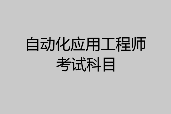 自动化应用工程师考试科目