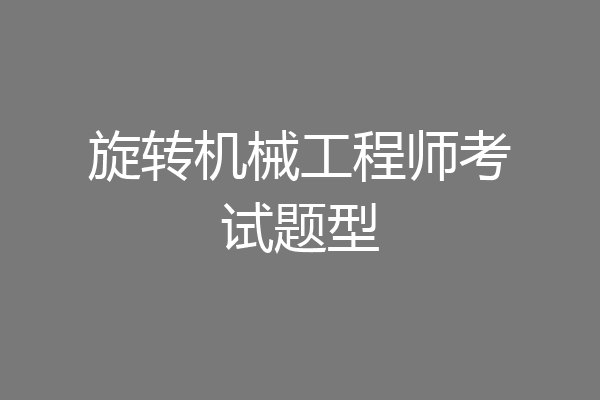 旋转机械工程师考试题型