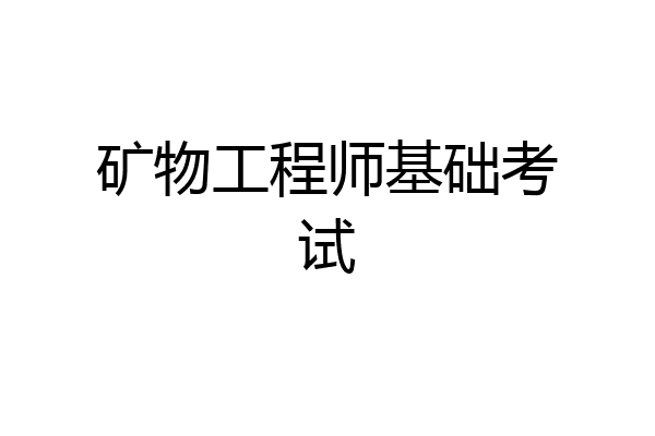 矿物工程师基础考试