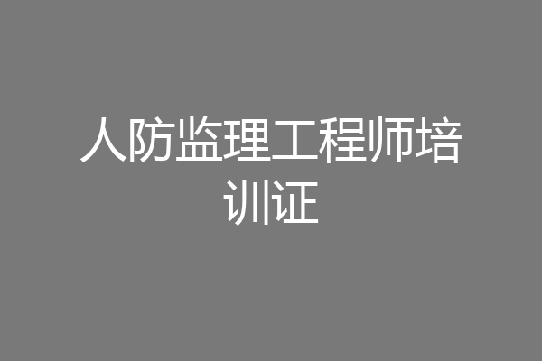 人防监理工程师培训证