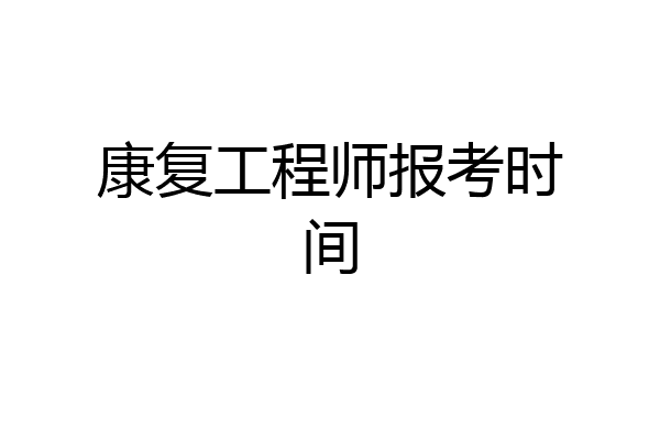 康复工程师报考时间
