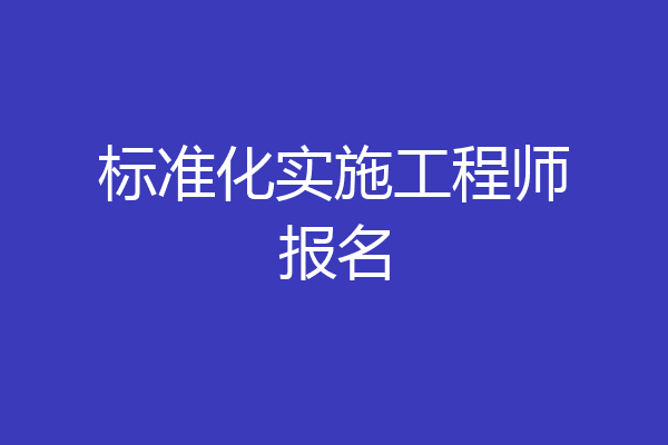 标准化实施工程师报名