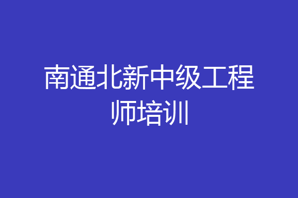 南通北新中级工程师培训