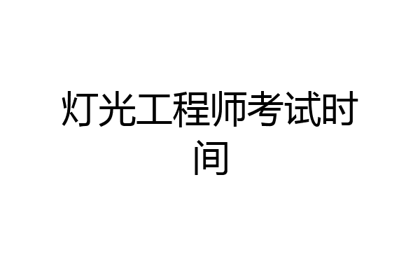 灯光工程师考试时间