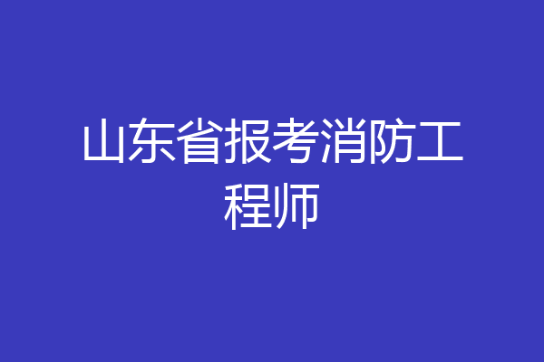 山东省报考消防工程师