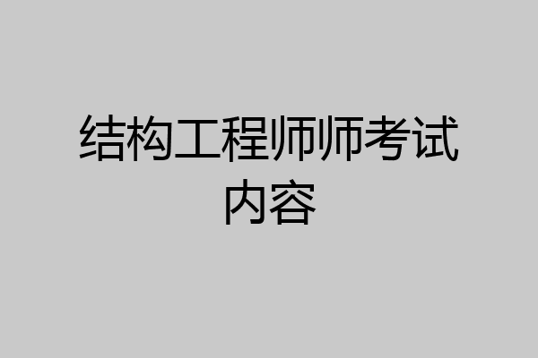 结构工程师师考试内容