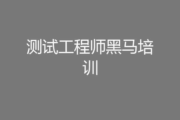 测试工程师黑马培训