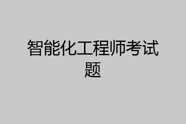 智能化工程师考试题