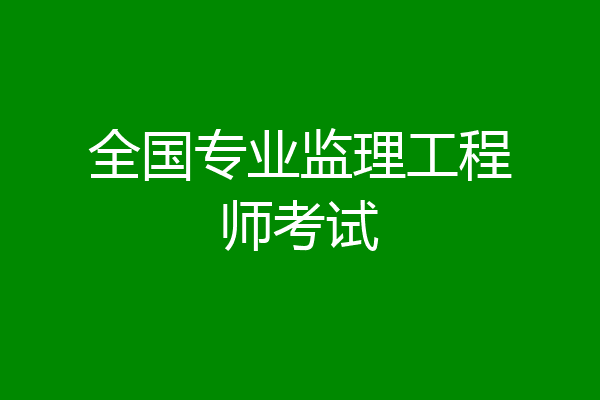 全国专业监理工程师考试