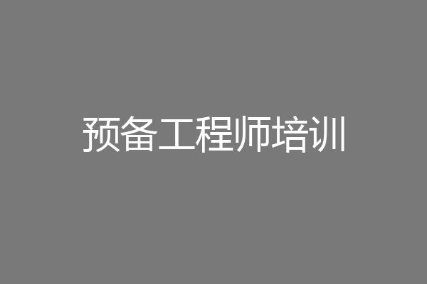 预备工程师培训