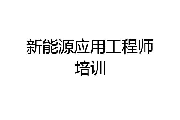 新能源应用工程师培训