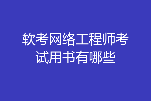 软考网络工程师考试用书有哪些