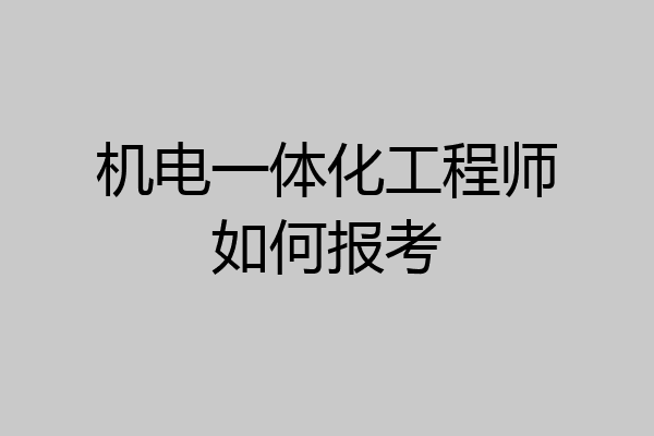 机电一体化工程师如何报考