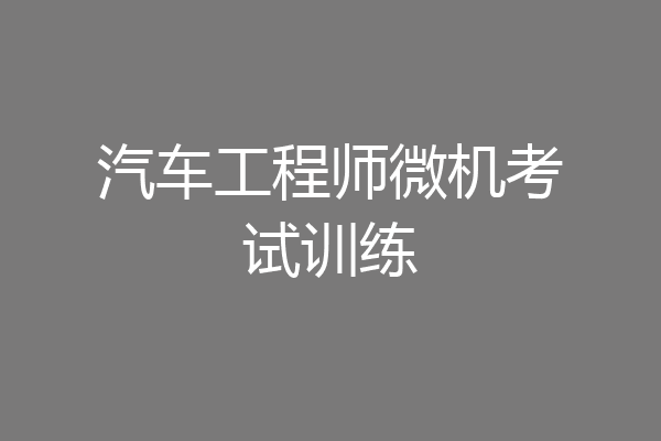 汽车工程师微机考试训练