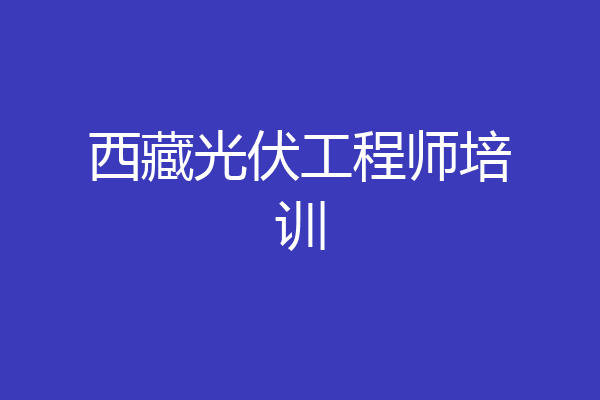西藏光伏工程师培训