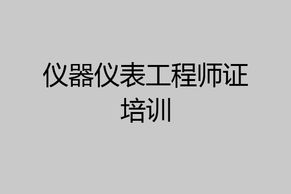 仪器仪表工程师证培训