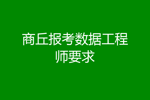 商丘报考数据工程师要求