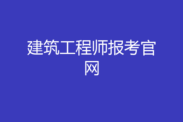 建筑工程师报考官网