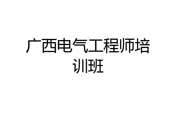 广西电气工程师培训班