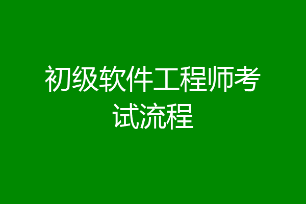 初级软件工程师考试流程