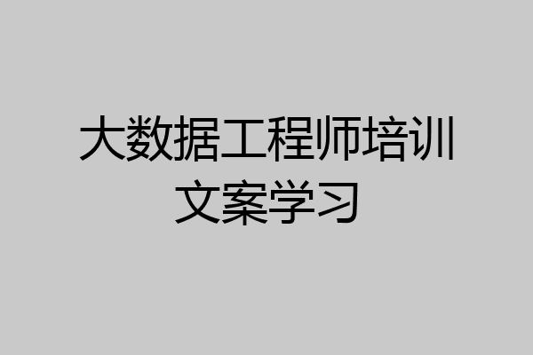 大数据工程师培训文案学习