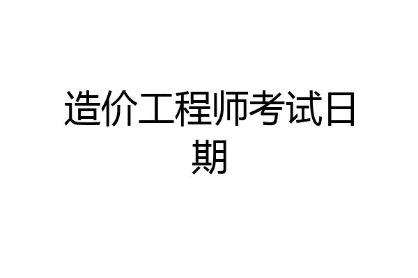 造价工程师考试日期